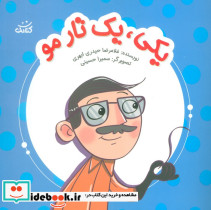 یکی یک تار مو 