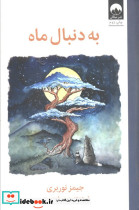 به دنبال ماه