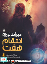 انتقام هفت