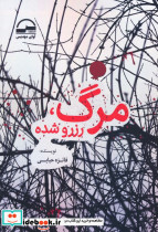 مرگ رزرو شده 