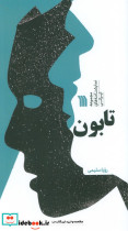 تابون 