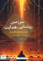 سرزمین روشنایی و هدایت