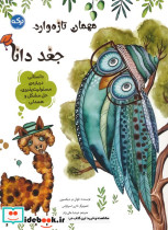 مهمان تازه وارد جغد دانا 