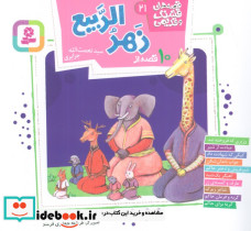 10 قصه از زهر الربیع 
