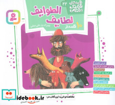 10 قصه از لطایف الطوایف 