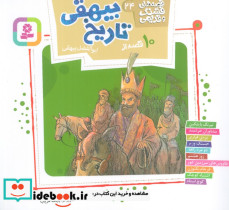 10 قصه از تاریخ بیهقی 