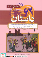 62 داستان کلیله و دمنه سیاست نامه مرزبان نامه