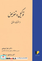 توکیل و تفویض از منظر فقه و حقوق