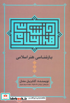 بازشناسی هنر اسلامی