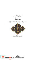 دیوان اشعار حافظ نشر نگاه
