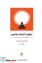 چگونه آشفته نباشیم