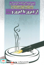 از دیروز تا امروز و