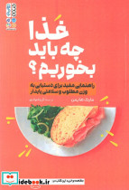 غذا چه باید بخوریم