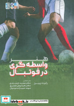 هنر واسطه گری در فوتبال