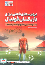 مهارت های ذهنی برای بازیکنان فوتبال
