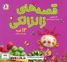 مجموعه قصه های زالزالکی