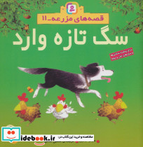 سگ تازه وارد 