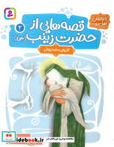 قصه هایی از حضرت زینب س 2