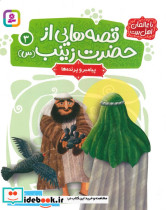 قصه هایی از حضرت زینب س 3