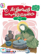 قصه هایی از حضرت زینب س 4