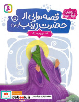 قصه هایی از حضرت زینب س 5