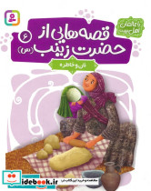 قصه هایی از حضرت زینب س 6