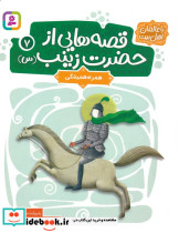 قصه هایی از حضرت زینب س 7