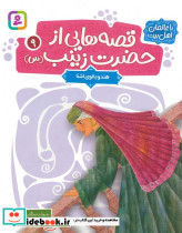 قصه هایی از حضرت زینب س 9