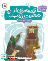 قصه هایی از حضرت زینب س 10