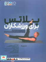 پیلاتس برای ورزشکاران 