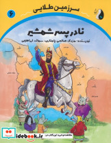 نادر پسر شمشیر نشر ترنج مهرآیین