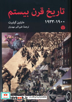 تاریخ قرن بیستم1933-1900