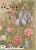 رباعیات خیام گل و مرغ