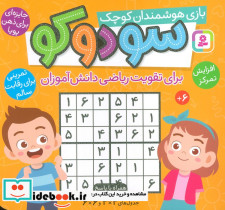 سودوکو بازی هوشمندان کوچک 16*16