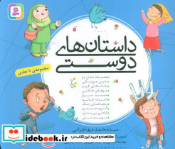 داستان های دوستی نشر قدیانی