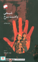 شبحی با دست سرخ