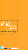 دکتر ژیواگو نشر باهم قطع رقعی