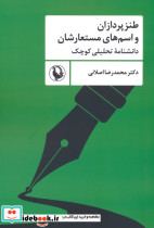 طنزپردازان و اسم های مستعارشان