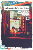 پیش از آن که حافظه ات محو شود