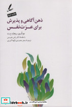 ذهن آگاهی و پذیرش برای عزت نفس