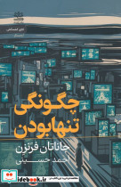 چگونگی تنها بودن