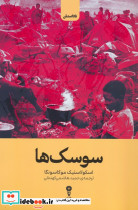سوسک ها