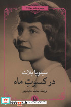 در کسوت ماه نشر مروارید