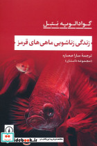زندگی زناشویی ماهی های قرمز 