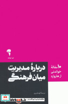 درباره مدیریت میان فرهنگی