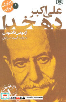  علی اکبر دهخدا از بودن تا نبودن