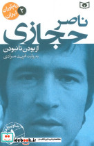  ناصر حجازی از بودن تا نبودن
