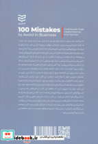 100 اشتباه مرگ بار در کسب و کار های دانش بنیان - تصویر 2