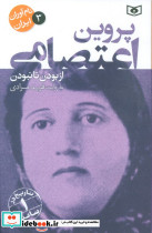  پروین اعتصامی از بودن تا نبودن