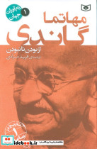 مهاتما گاندی از بودن تا نبودن
